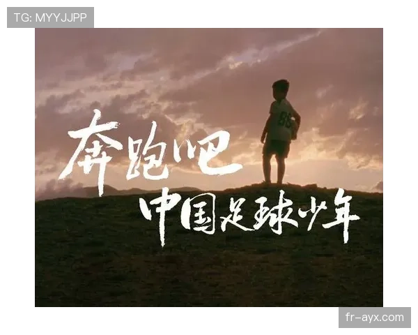 中国足球时隔22年重返决赛，历史性突破点燃未来希望