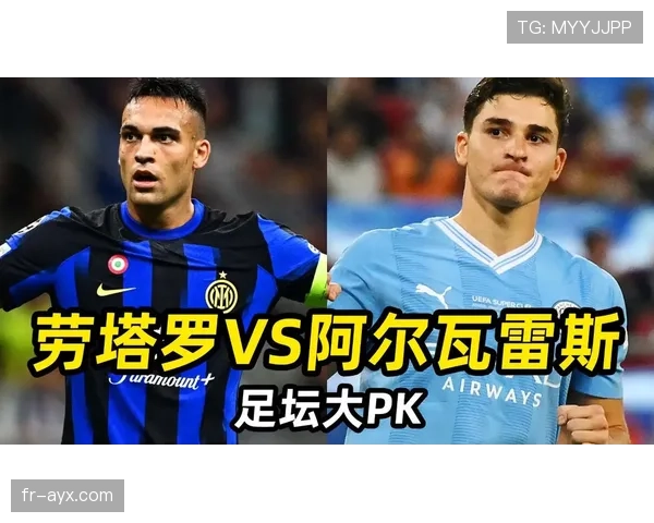 阿尔瓦雷斯与劳塔罗：锋线竞争格局与战术角色解析